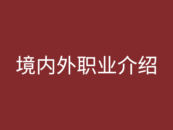 境內(nèi)、外職業(yè)介紹